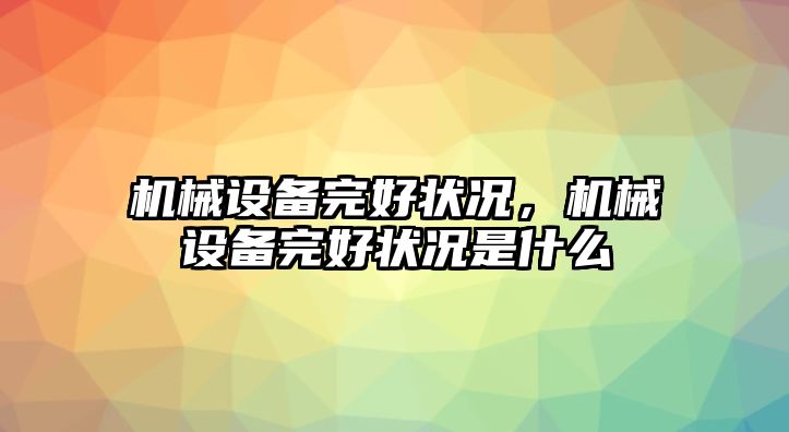 機(jī)械設(shè)備完好狀況，機(jī)械設(shè)備完好狀況是什么