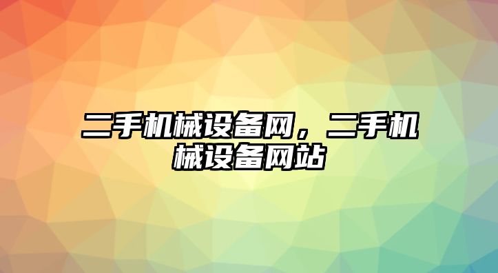 二手機械設備網，二手機械設備網站