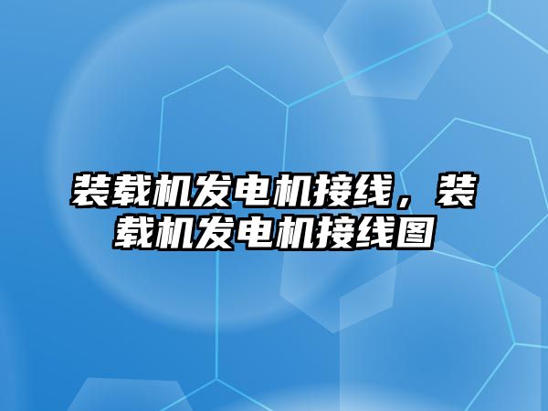 裝載機(jī)發(fā)電機(jī)接線，裝載機(jī)發(fā)電機(jī)接線圖