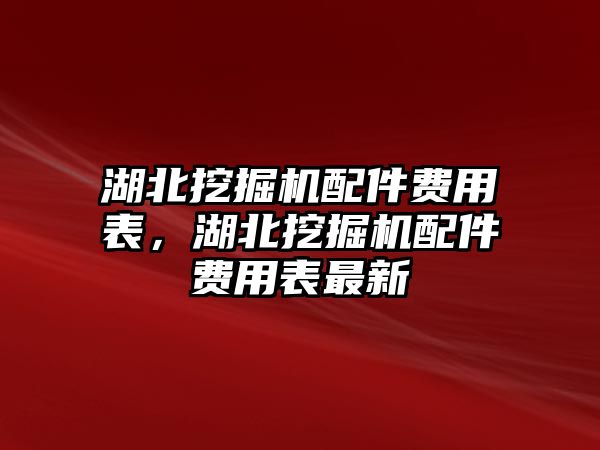 湖北挖掘機(jī)配件費(fèi)用表，湖北挖掘機(jī)配件費(fèi)用表最新