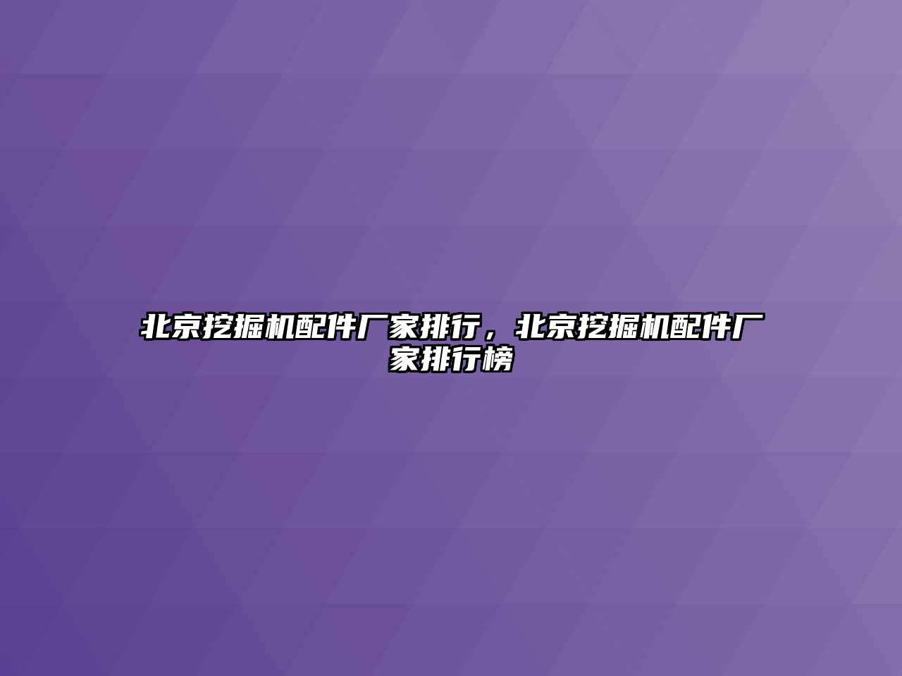 北京挖掘機配件廠家排行，北京挖掘機配件廠家排行榜