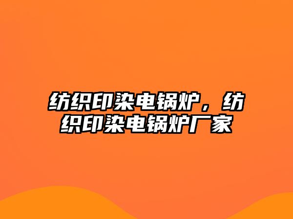 紡織印染電鍋爐，紡織印染電鍋爐廠家