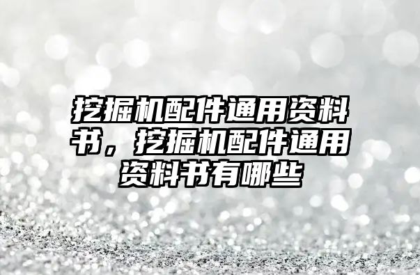 挖掘機配件通用資料書，挖掘機配件通用資料書有哪些