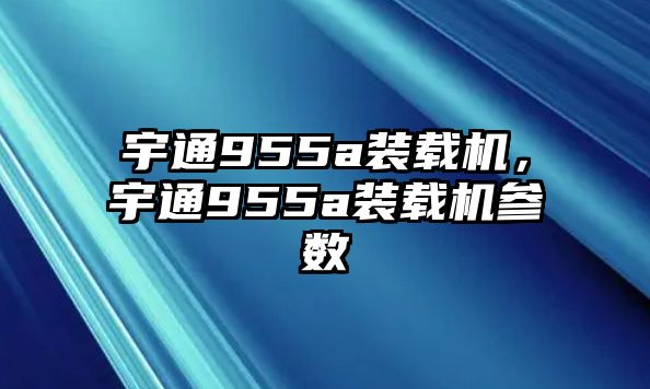 宇通955a裝載機，宇通955a裝載機參數(shù)