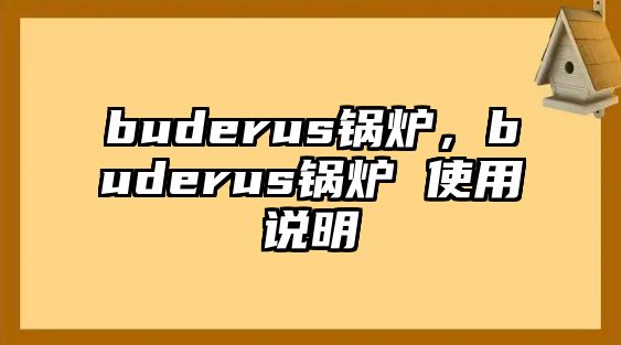 buderus鍋爐，buderus鍋爐 使用說(shuō)明