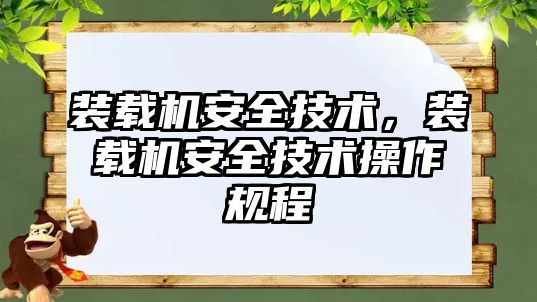 裝載機安全技術，裝載機安全技術操作規(guī)程