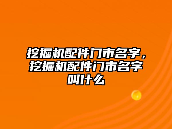 挖掘機配件門市名字，挖掘機配件門市名字叫什么