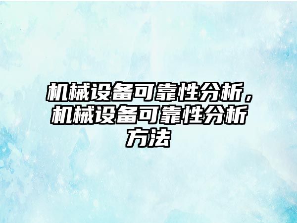 機械設備可靠性分析，機械設備可靠性分析方法