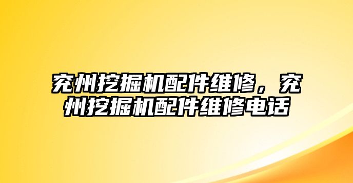 兗州挖掘機(jī)配件維修，兗州挖掘機(jī)配件維修電話