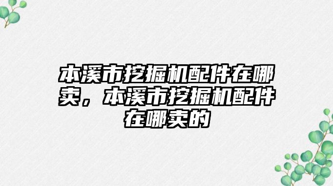 本溪市挖掘機配件在哪賣，本溪市挖掘機配件在哪賣的