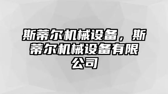 斯蒂爾機(jī)械設(shè)備，斯蒂爾機(jī)械設(shè)備有限公司