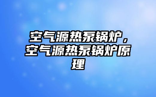 空氣源熱泵鍋爐，空氣源熱泵鍋爐原理