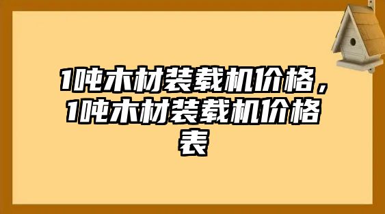 1噸木材裝載機(jī)價格，1噸木材裝載機(jī)價格表