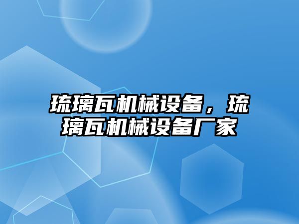 琉璃瓦機械設(shè)備，琉璃瓦機械設(shè)備廠家