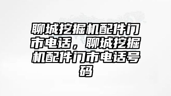 聊城挖掘機(jī)配件門市電話，聊城挖掘機(jī)配件門市電話號(hào)碼