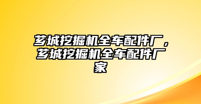 薌城挖掘機全車配件廠，薌城挖掘機全車配件廠家