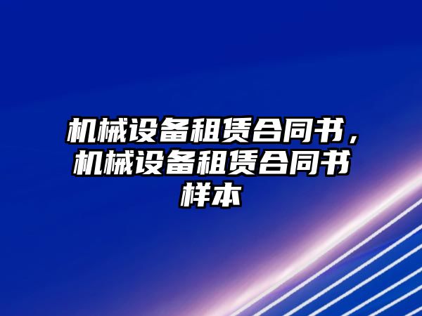 機械設備租賃合同書，機械設備租賃合同書樣本