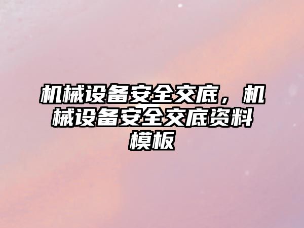 機械設備安全交底，機械設備安全交底資料模板