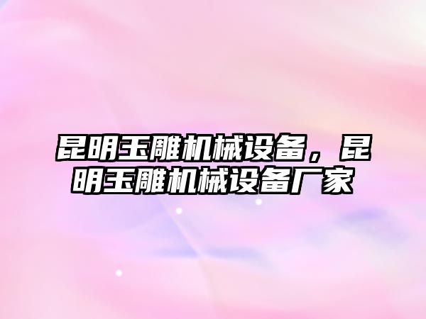 昆明玉雕機械設(shè)備，昆明玉雕機械設(shè)備廠家