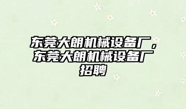 東莞大朗機械設(shè)備廠，東莞大朗機械設(shè)備廠招聘