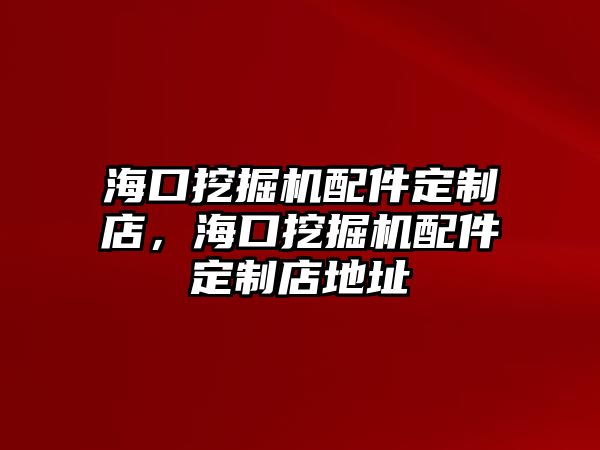 ?？谕诰驒C(jī)配件定制店，海口挖掘機(jī)配件定制店地址