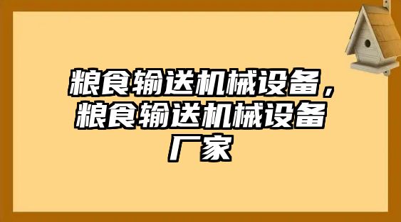 糧食輸送機械設備，糧食輸送機械設備廠家