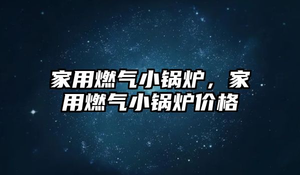 家用燃?xì)庑″仩t，家用燃?xì)庑″仩t價(jià)格