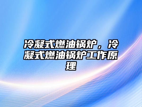 冷凝式燃油鍋爐，冷凝式燃油鍋爐工作原理