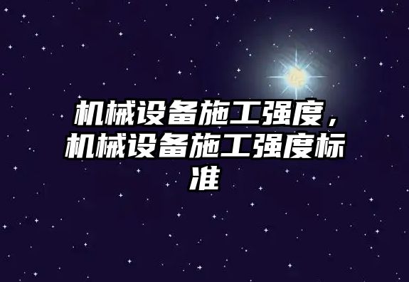 機械設備施工強度，機械設備施工強度標準