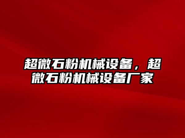 超微石粉機(jī)械設(shè)備，超微石粉機(jī)械設(shè)備廠家