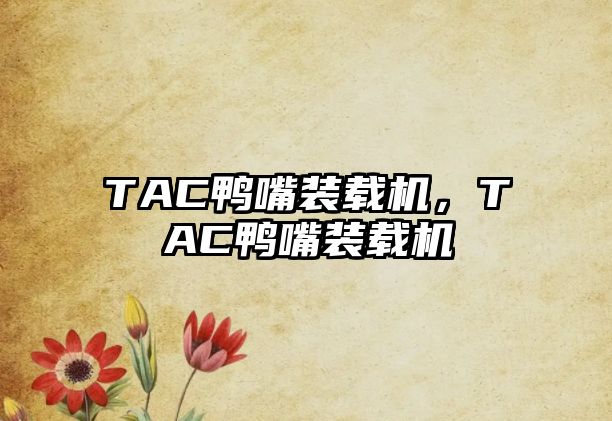 TAC鴨嘴裝載機，TAC鴨嘴裝載機