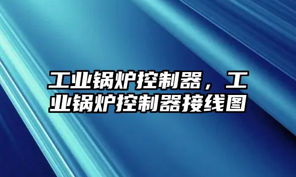 工業(yè)鍋爐控制器，工業(yè)鍋爐控制器接線圖