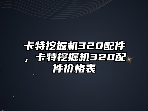 卡特挖掘機(jī)320配件，卡特挖掘機(jī)320配件價(jià)格表