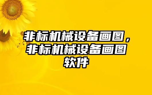 非標機械設備畫圖，非標機械設備畫圖軟件