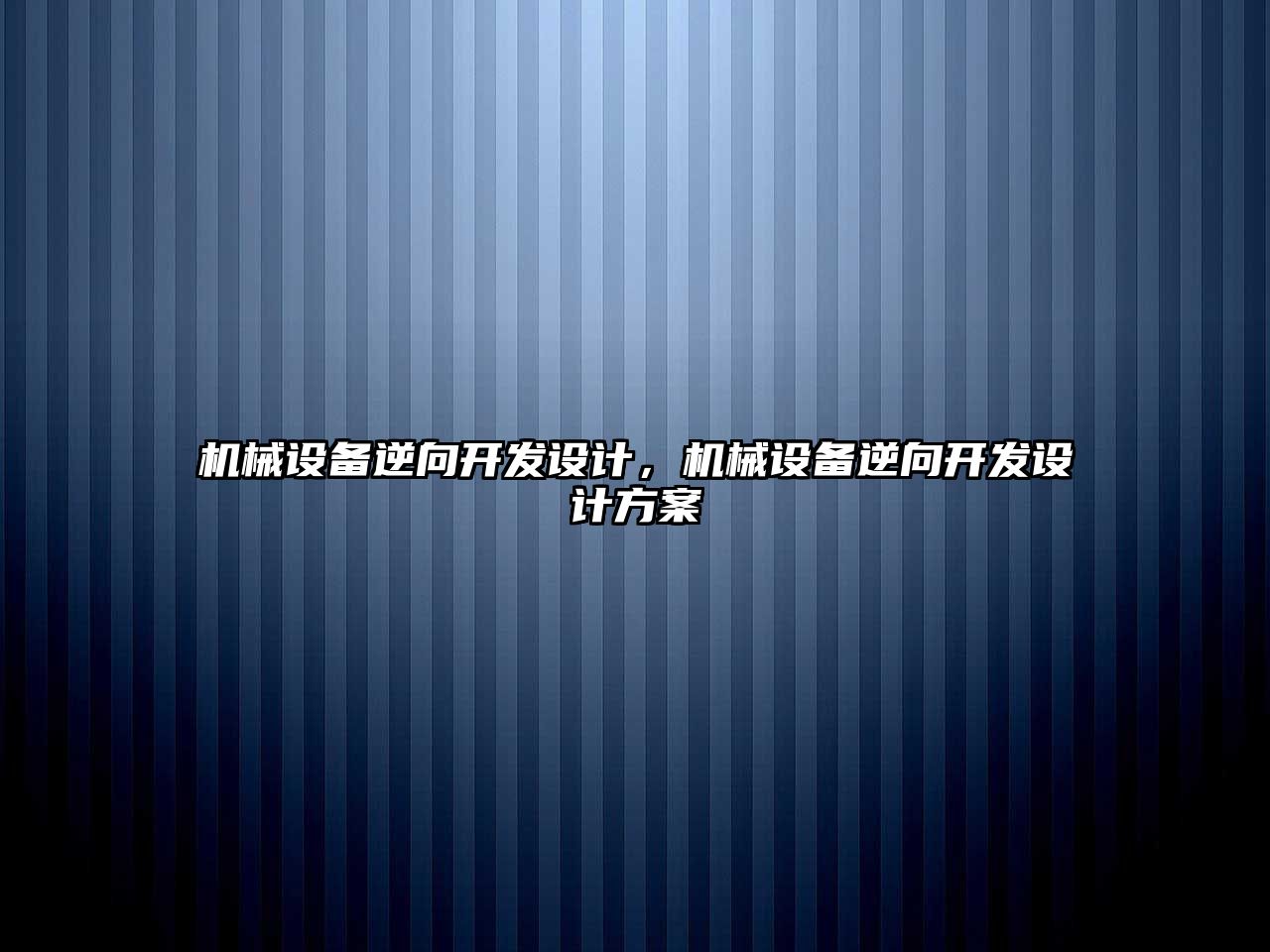 機械設(shè)備逆向開發(fā)設(shè)計，機械設(shè)備逆向開發(fā)設(shè)計方案