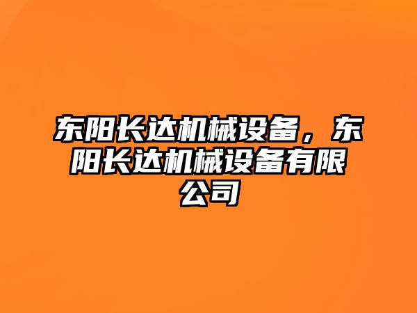 東陽長達(dá)機(jī)械設(shè)備，東陽長達(dá)機(jī)械設(shè)備有限公司