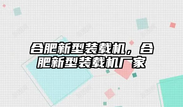 合肥新型裝載機(jī)，合肥新型裝載機(jī)廠家