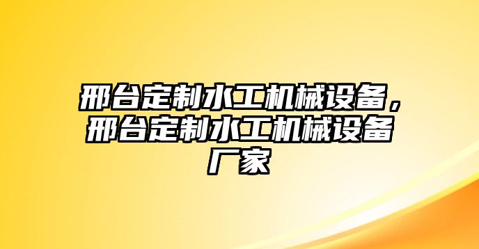 邢臺(tái)定制水工機(jī)械設(shè)備，邢臺(tái)定制水工機(jī)械設(shè)備廠家