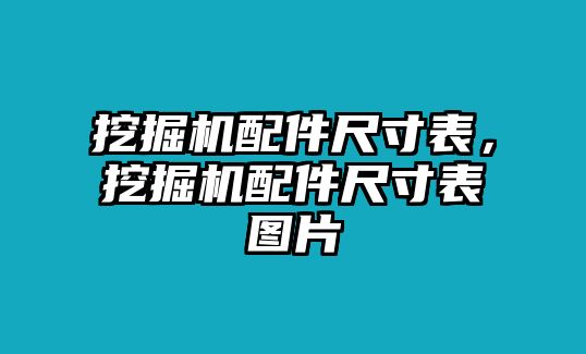 挖掘機(jī)配件尺寸表，挖掘機(jī)配件尺寸表圖片