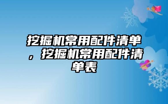 挖掘機(jī)常用配件清單，挖掘機(jī)常用配件清單表