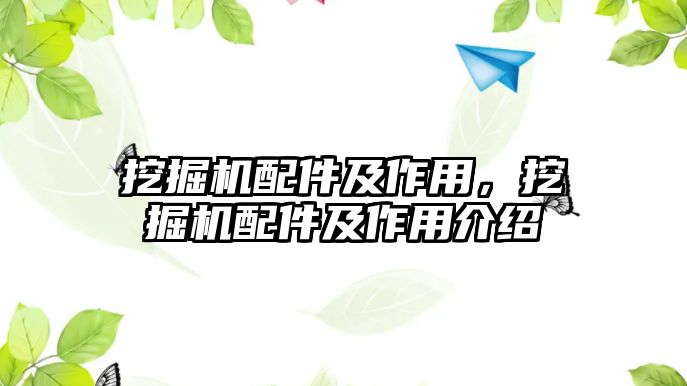 挖掘機配件及作用，挖掘機配件及作用介紹