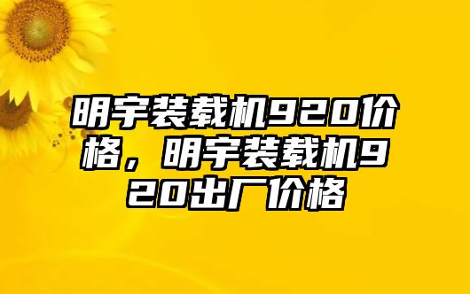 明宇裝載機(jī)920價(jià)格，明宇裝載機(jī)920出廠(chǎng)價(jià)格