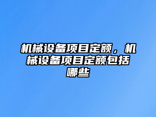 機械設備項目定額，機械設備項目定額包括哪些