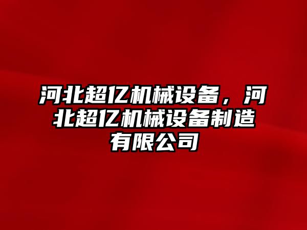 河北超億機械設(shè)備，河北超億機械設(shè)備制造有限公司