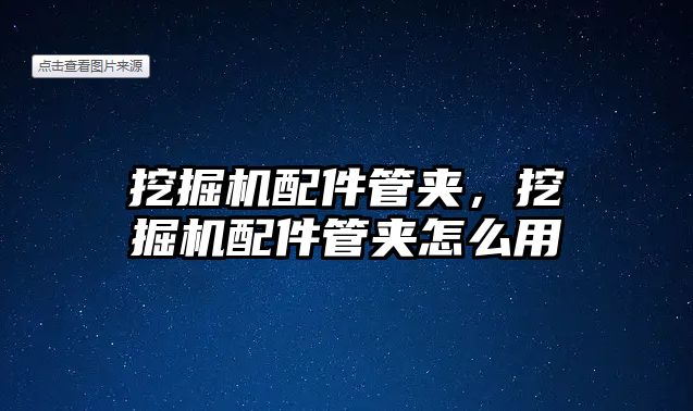 挖掘機(jī)配件管夾，挖掘機(jī)配件管夾怎么用