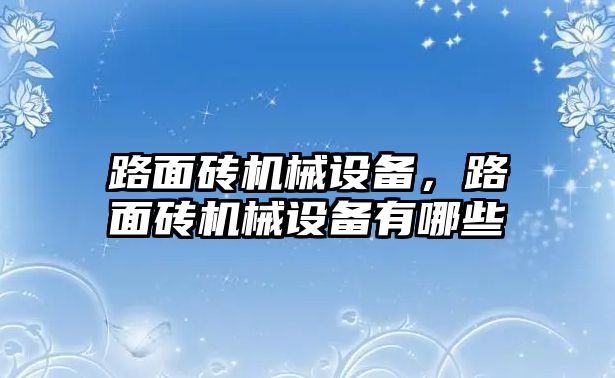 路面磚機(jī)械設(shè)備，路面磚機(jī)械設(shè)備有哪些