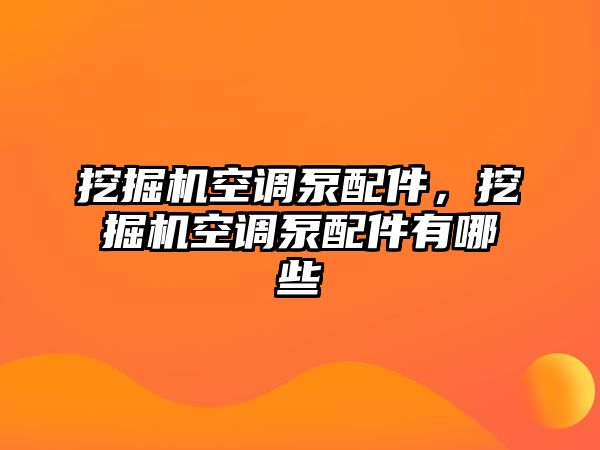 挖掘機(jī)空調(diào)泵配件，挖掘機(jī)空調(diào)泵配件有哪些