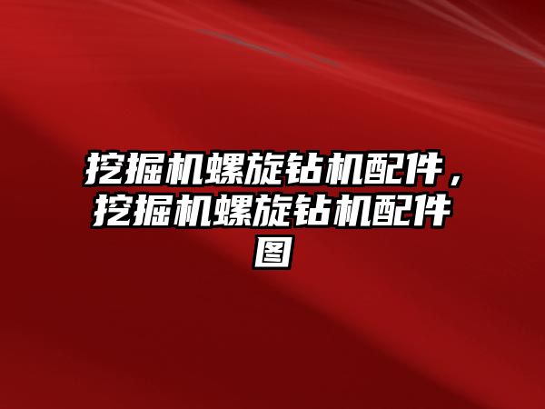 挖掘機螺旋鉆機配件，挖掘機螺旋鉆機配件圖