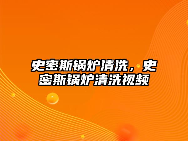 史密斯鍋爐清洗，史密斯鍋爐清洗視頻