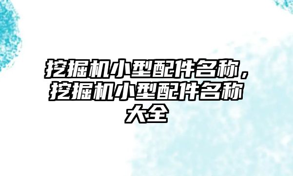 挖掘機小型配件名稱，挖掘機小型配件名稱大全